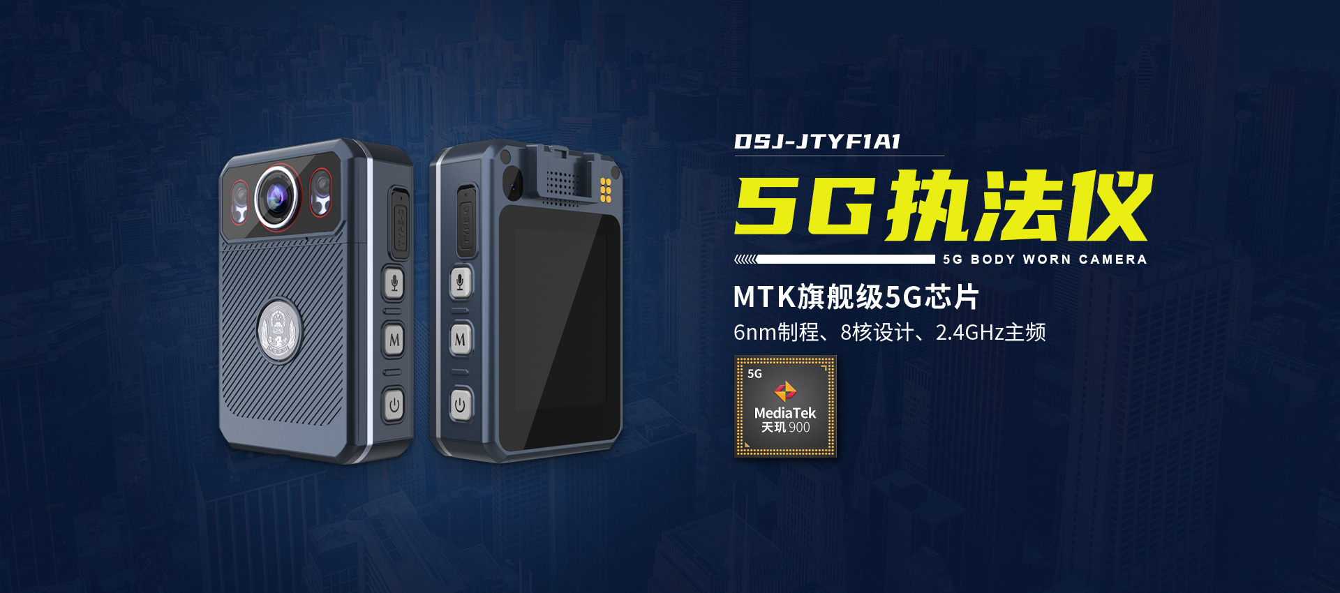 5G执法仪